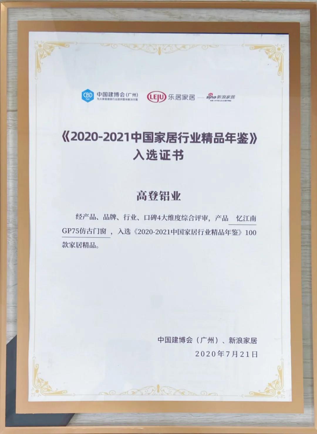 2021（中国）科技有限公司官网入选《2020-2021中国家居行业精品年鉴》